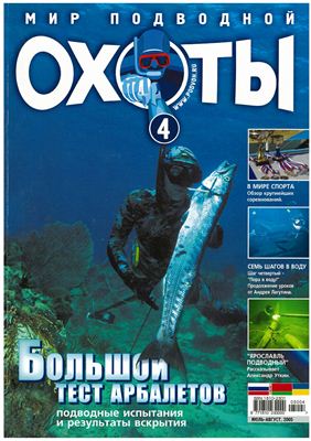 Мир подводной охоты 2005 №04