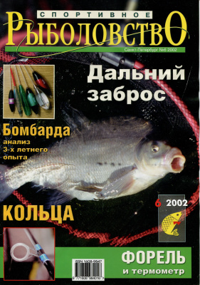 Спортивное рыболовство 2002 №06