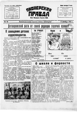 Пионерская правда 1925 №031