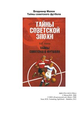 Малов В.И. Тайны советского футбола