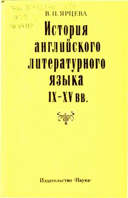 Ярцева В.Н. История английского литературного языка IX-XV вв