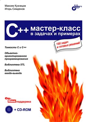 Кузнецов М.В., Симдянов И.В. C++. Мастер-класс в задачах и примерах