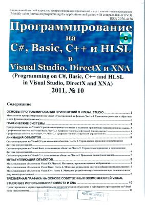 Программирование на C#, Basic, C++ и HLSL в Visual Studio, DirectX и XNA 2011 №10