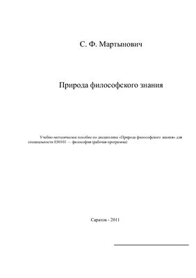 Мартынович С.Ф. Природа философского знания