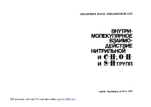 Бабичев Ф.С., Шаранин Ю.А., Литвинов В.П. Внутримолекулярное взаимодействие нитрильной и C-H-, O-H - и S-H - групп