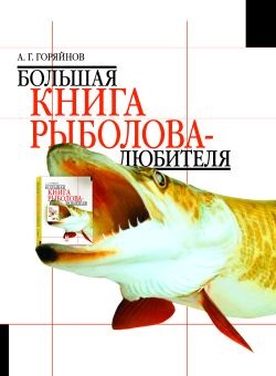 Горяйнов А.Г. Большая книга рыболова-любителя