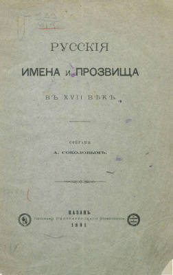 Соколов А.И. Русские имена и прозвища в XVII веке