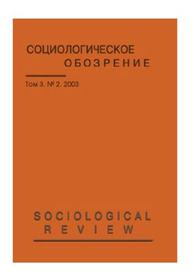Социологическое обозрение 2003 №02