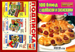 Золотая коллекция рецептов 2013 №023. Спецвыпуск: 100 блюд с колбасой и сосисками
