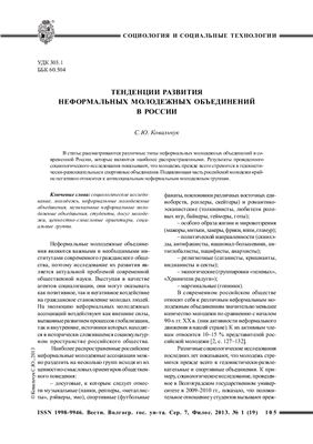 Ковальчук С.Ю. Тенденции развития неформальных молодежных объединений в России