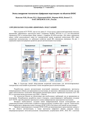 Вазюлин М.В., Ильин М.Д., Этапы внедрения технологии Цифровая подстанция на объектах ЕНЭС