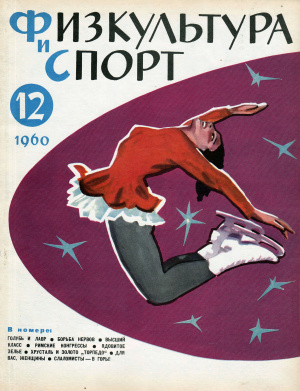 Физкультура и Спорт 1960 №12 (625)