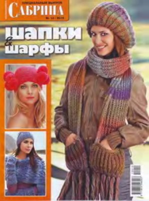 Сабрина 2010 №10 (специальный выпуск) Шапки, шарфы