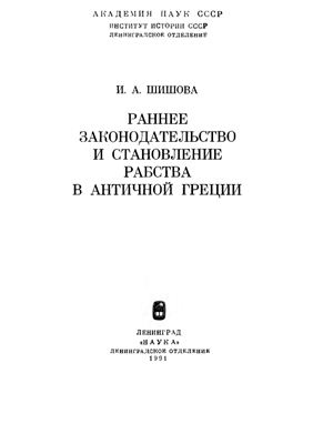 Шишова И.А. Раннее законодательство и становление рабства в античной Греции