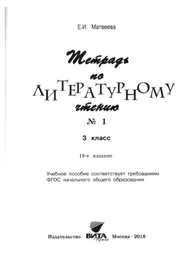 Матвеева Е.И. Тетрадь по литературному чтению №1. 3 класс