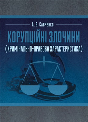 Савченко А.В. Корупційні злочини (кримінально-правова характеристика)