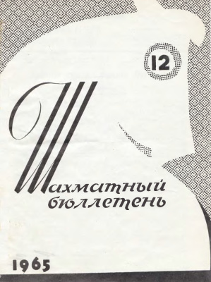 Шахматный бюллетень 1965 №12