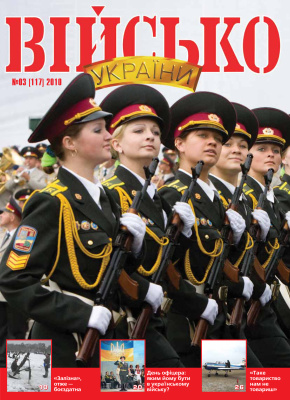 Військо України 2010 №03 (117)