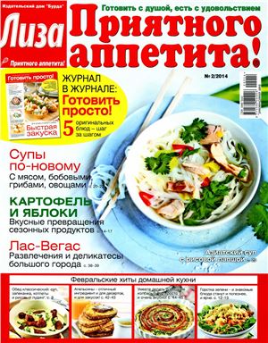 Лиза. Приятного аппетита! 2014 №02 (Россия)