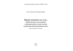 Лученко Д.В., Крестьянінов О.О. Прояв неповаги до суду: проблематика застосування господарськими судами заходів адміністративної відповідальності