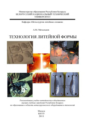 Михальцов А.М. Технология литейной формы