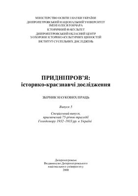 Придніпров’я: історико-краєзнавчі дослідження. Випуск 05