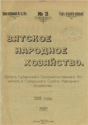 Вятское народное хозяйство 1918 № 03