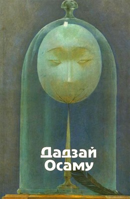 Осаму Дадзай. Избранные произведения