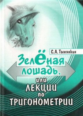 Тынянкин С.А. Зеленая лошадь или лекции по тригонометрии