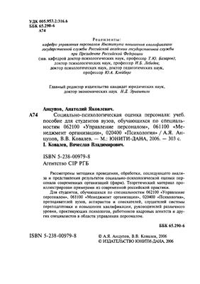 Анцупов А., Ковалев В. Социально-психологическая оценка персонала
