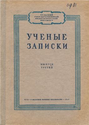 Ученые записки Тульского государственного педагогического института 1952 №03