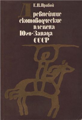 Яровой Е.В. Древнейшие скотоводческие племена Юго-Запада СССР (классификация погребального обряда)