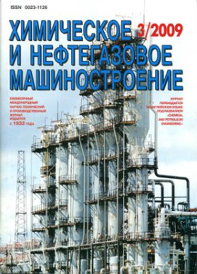 Химическое и нефтегазовое машиностроение 2009 №03
