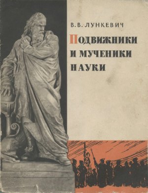 Лункевич В.В. Подвижники и мученики науки