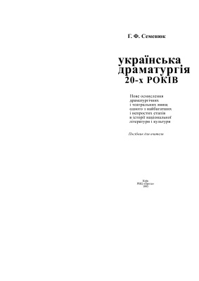 Семенюк Г.Ф. Українська драматургія 20-х років
