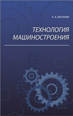 Маталин А.А. Технология машиностроения