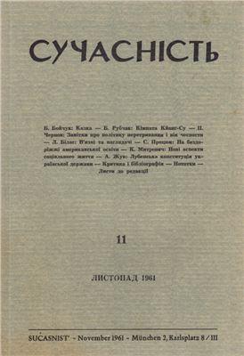 Сучасність 1961 №11 (листопад)