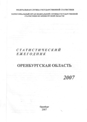 Статистический ежегодник Оренбургской области 2007
