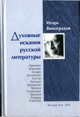 Виноградов И.И. Духовные искания русской литературы