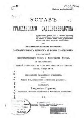 Гордон В.М. Устав гражданского судопроизводства по официальному изданию 1892 г., сводному продолжению 1912 г. и позднейшим узаконениям