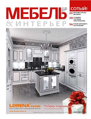 Мебель & Интерьер 2011 №10 (100) октябрь