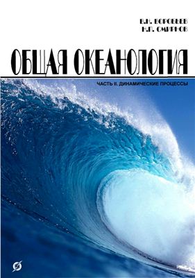 Воробьев В.Н., Смирнов Н.П. Общая океанология. Часть II. Динамические процессы