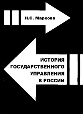 Маркова Н.С. История государственного управления в России