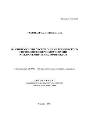 Таджибаев А.И. Научные основы систем оценки технического состояния электрооборудования электротехнических комплексов