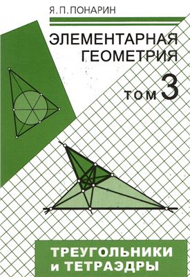 Понарин Я.П. Элементарная геометрия. Том 3. Треугольники и тетраэдры