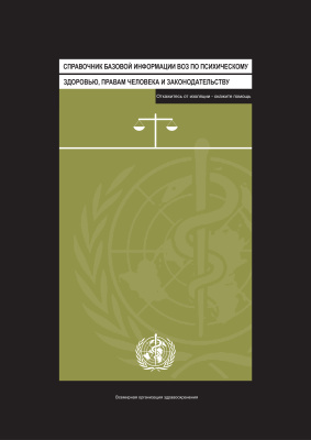 Freeman M, Pathare S. и др. Справочник базовой информации ВОЗ по психическому здоровью, правам человека и законодательству