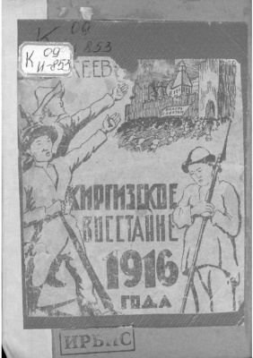 Исакеев Б. Киргизское восстание 1916 года