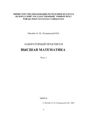 Матейко О.М., Плащинский П.В. Высшая математика. Часть 1