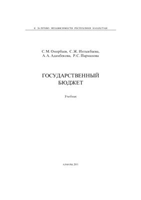 Омирбаев С.М. и др. Государственный бюджет