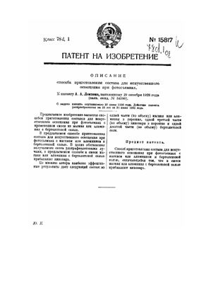 Патент - СССР 15817. Способ приготовления состава для искусcтвенного освещения при фотосъемках